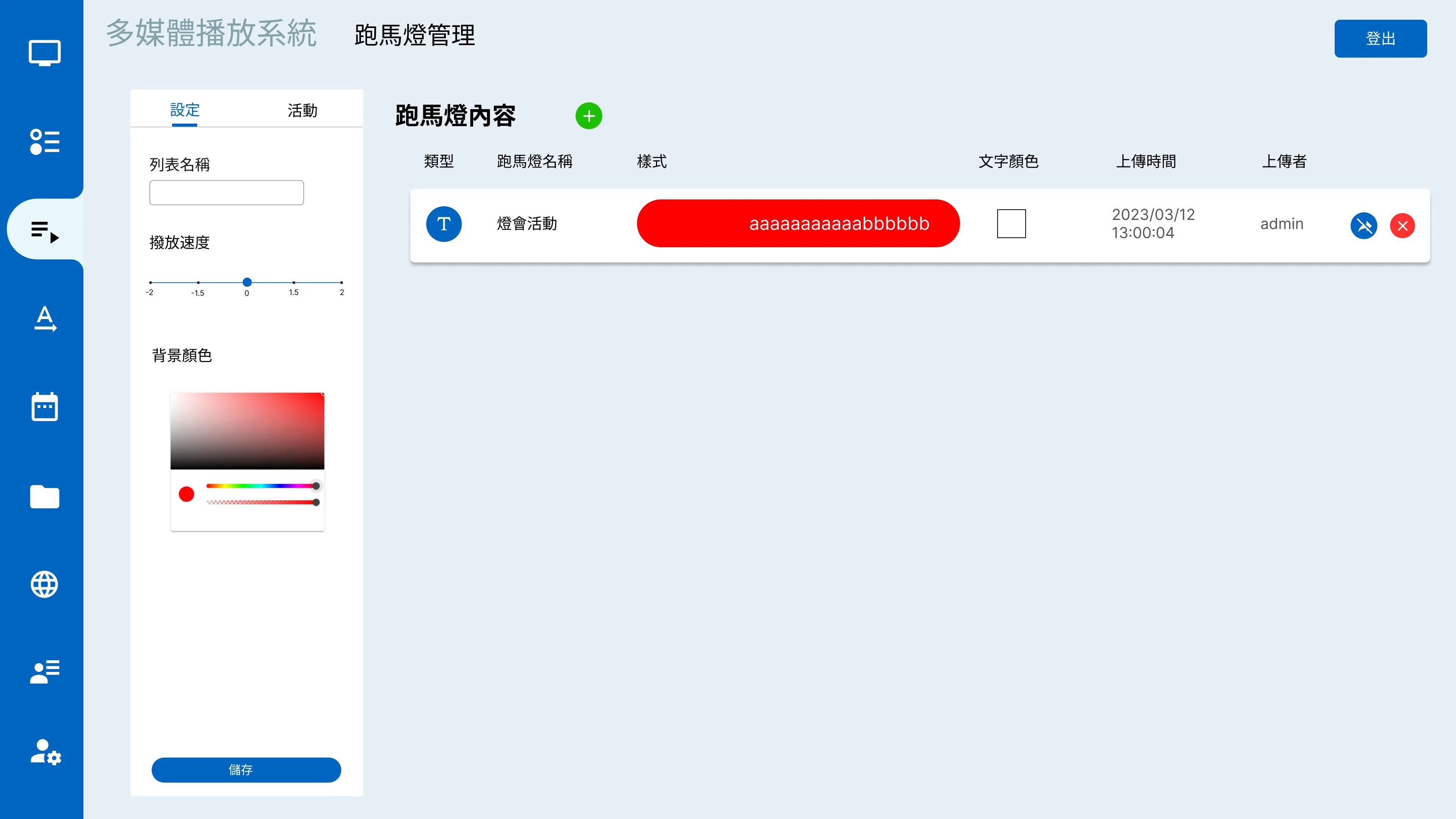 跑馬燈內容管理