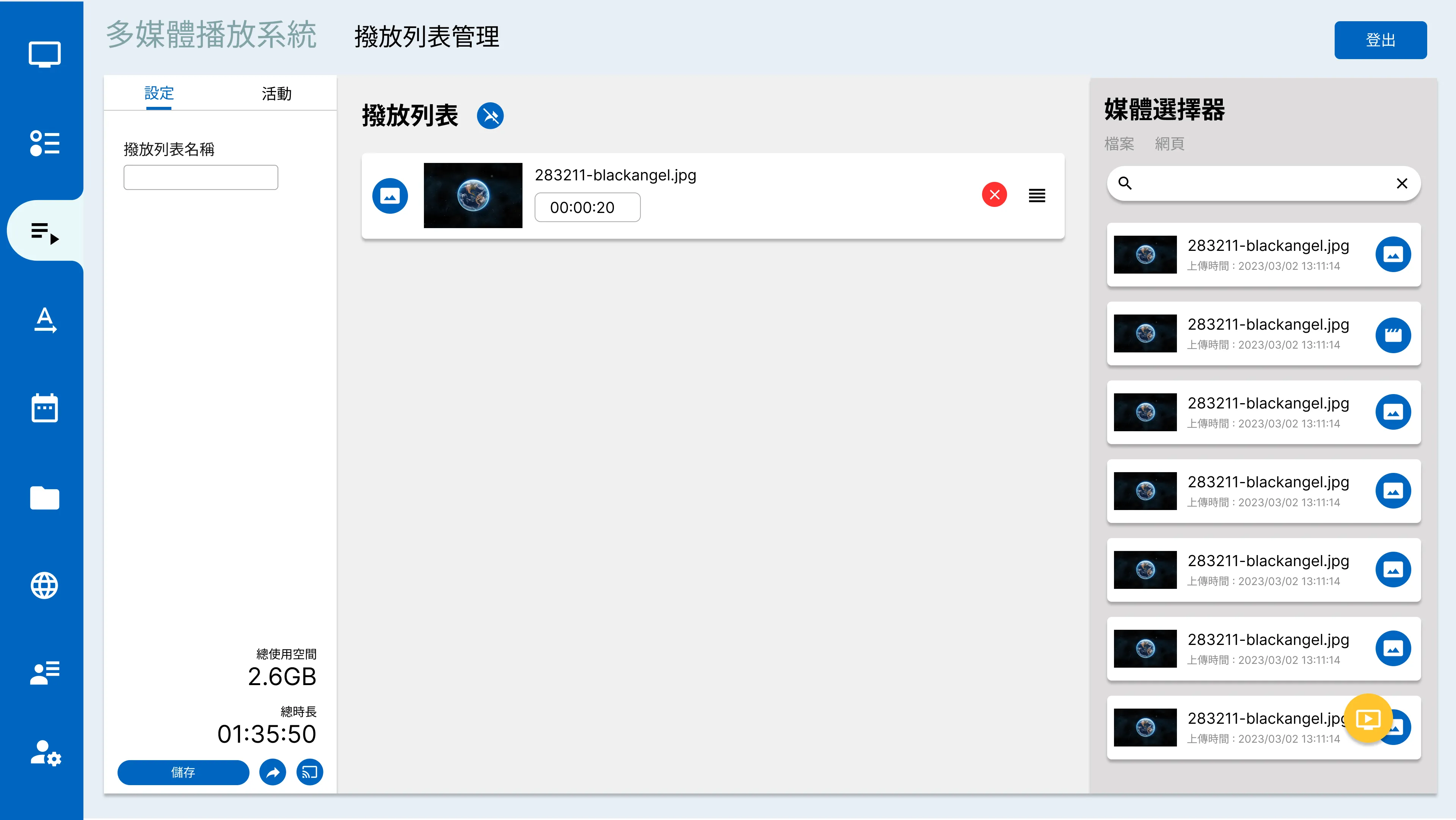 播放列表排程管理